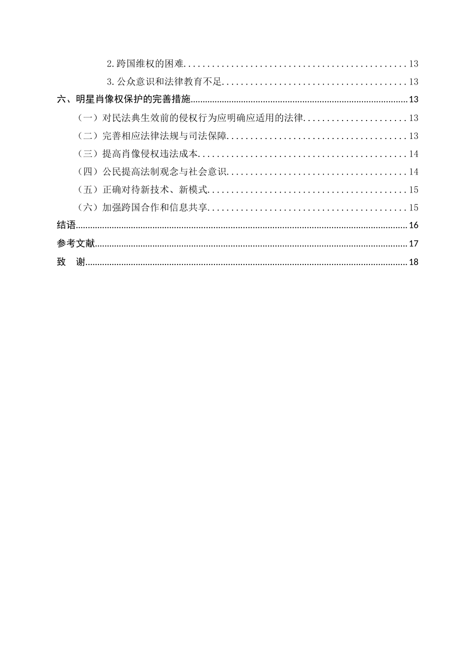 24年新稿-+法学+网络侵害明星肖像权的认定及完善.docx_第4页