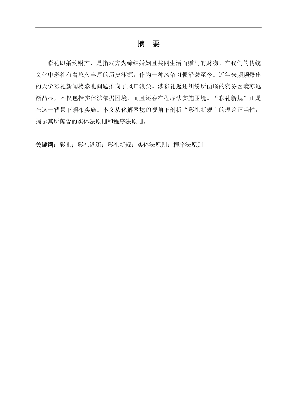 24年新稿-法学+“彩礼新规”的法理探究.docx_第1页