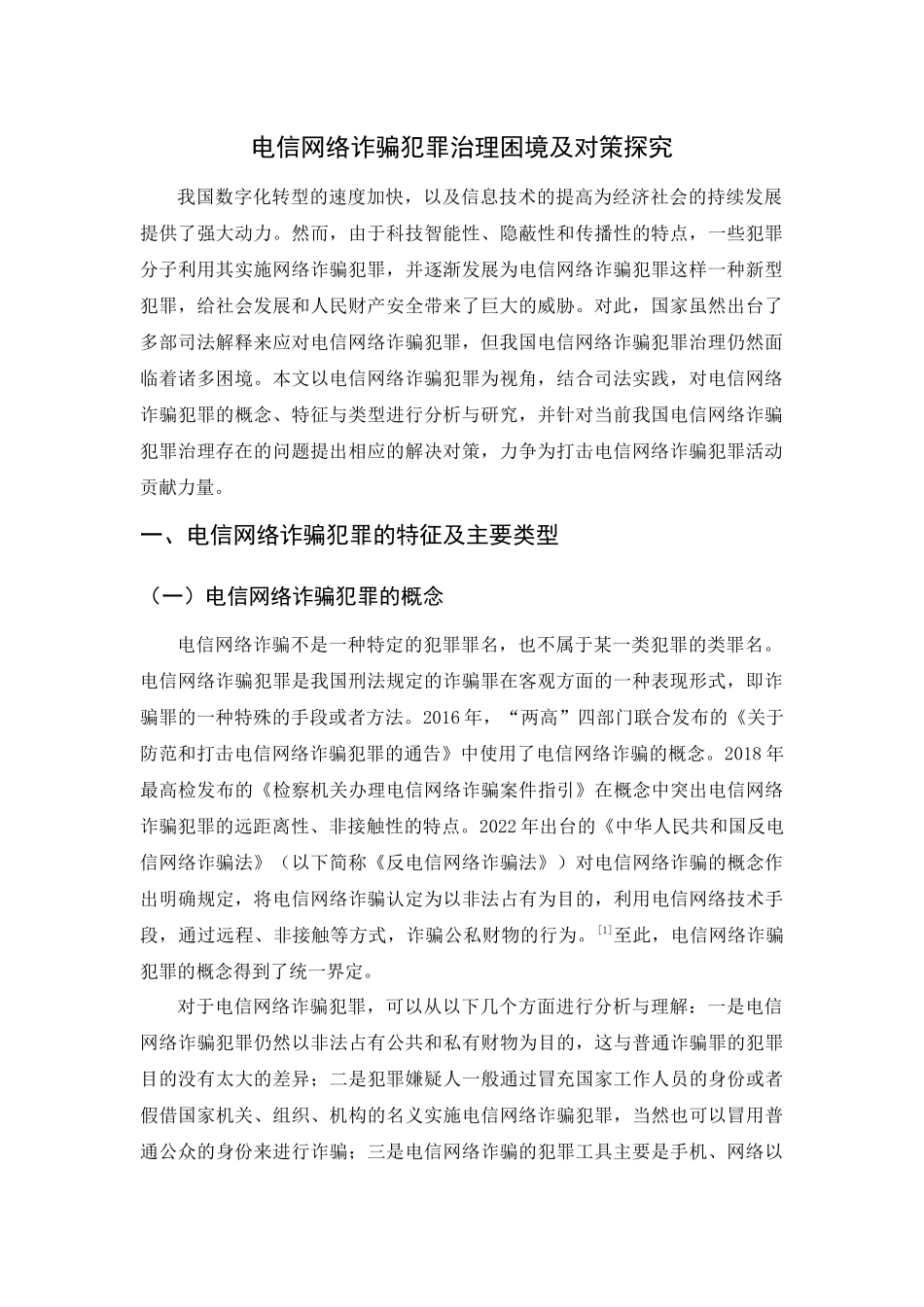 24年新稿-法学-毕业论文电信网络诈骗犯罪.docx_第4页