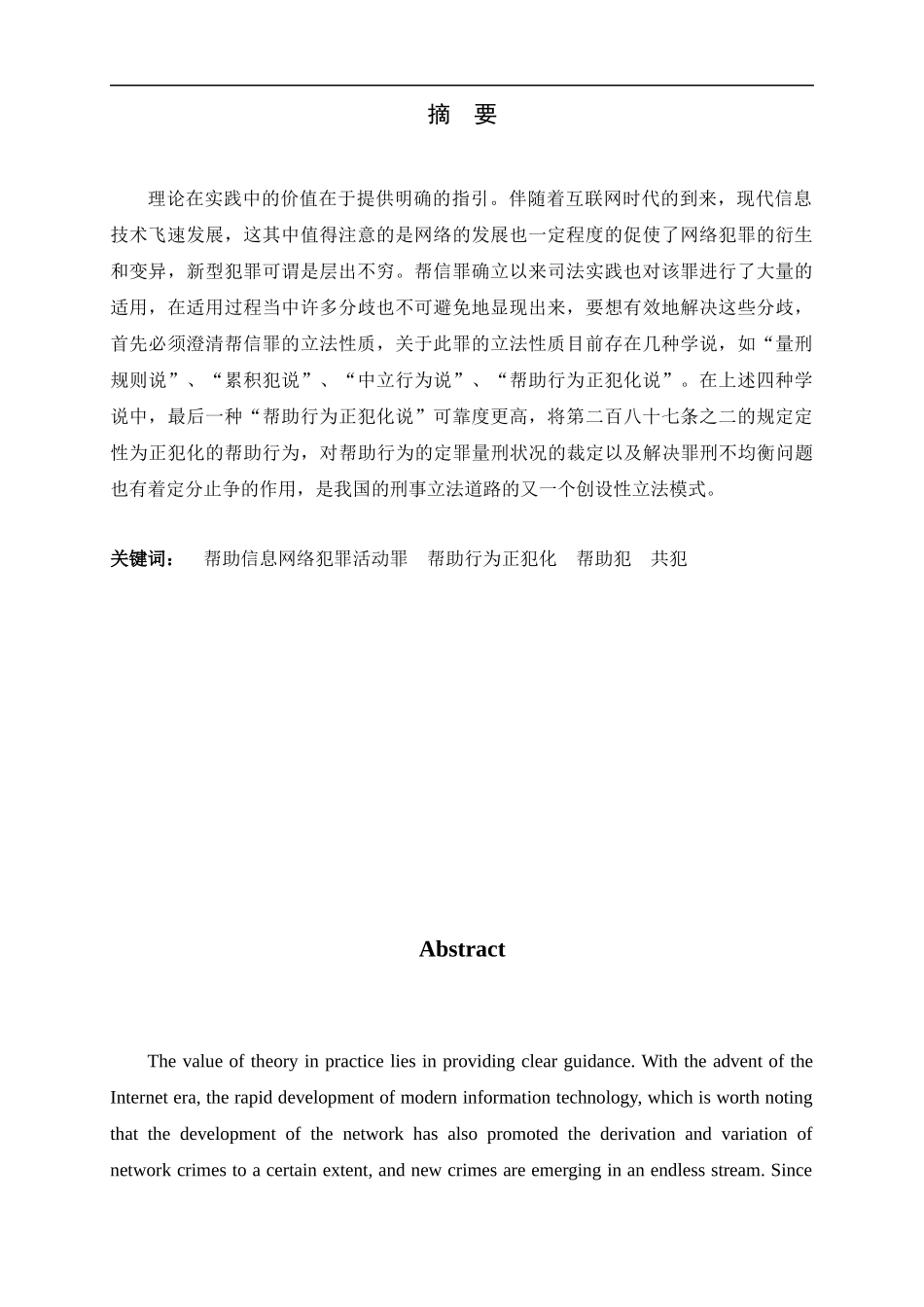 24年新稿-法学-论帮助信息网络犯罪活动罪的立法性质.docx_第1页