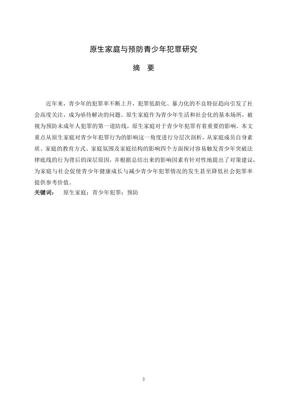 24年新稿-原生家庭与预防青少年犯罪研究.pdf_第3页