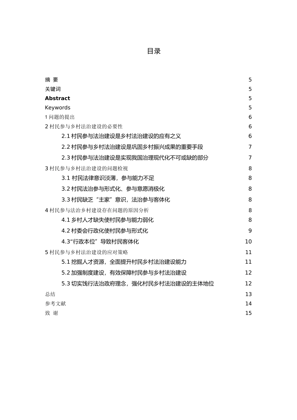 24年新稿-行政管理-村民参与乡村法治建设：问题检视与应对策略.docx_第1页