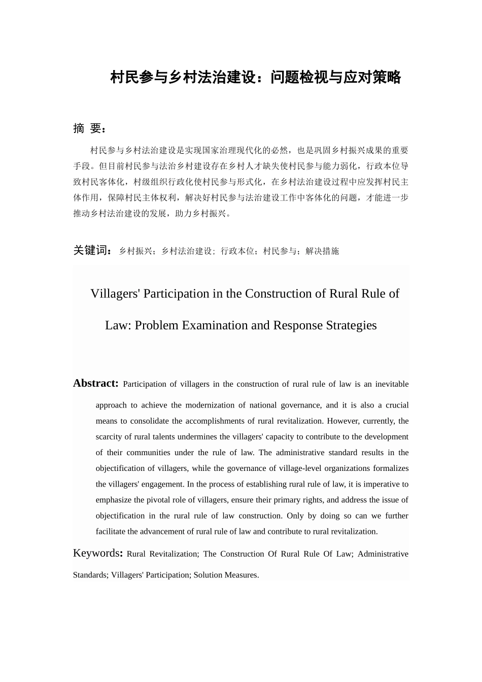 24年新稿-行政管理-村民参与乡村法治建设：问题检视与应对策略.docx_第2页