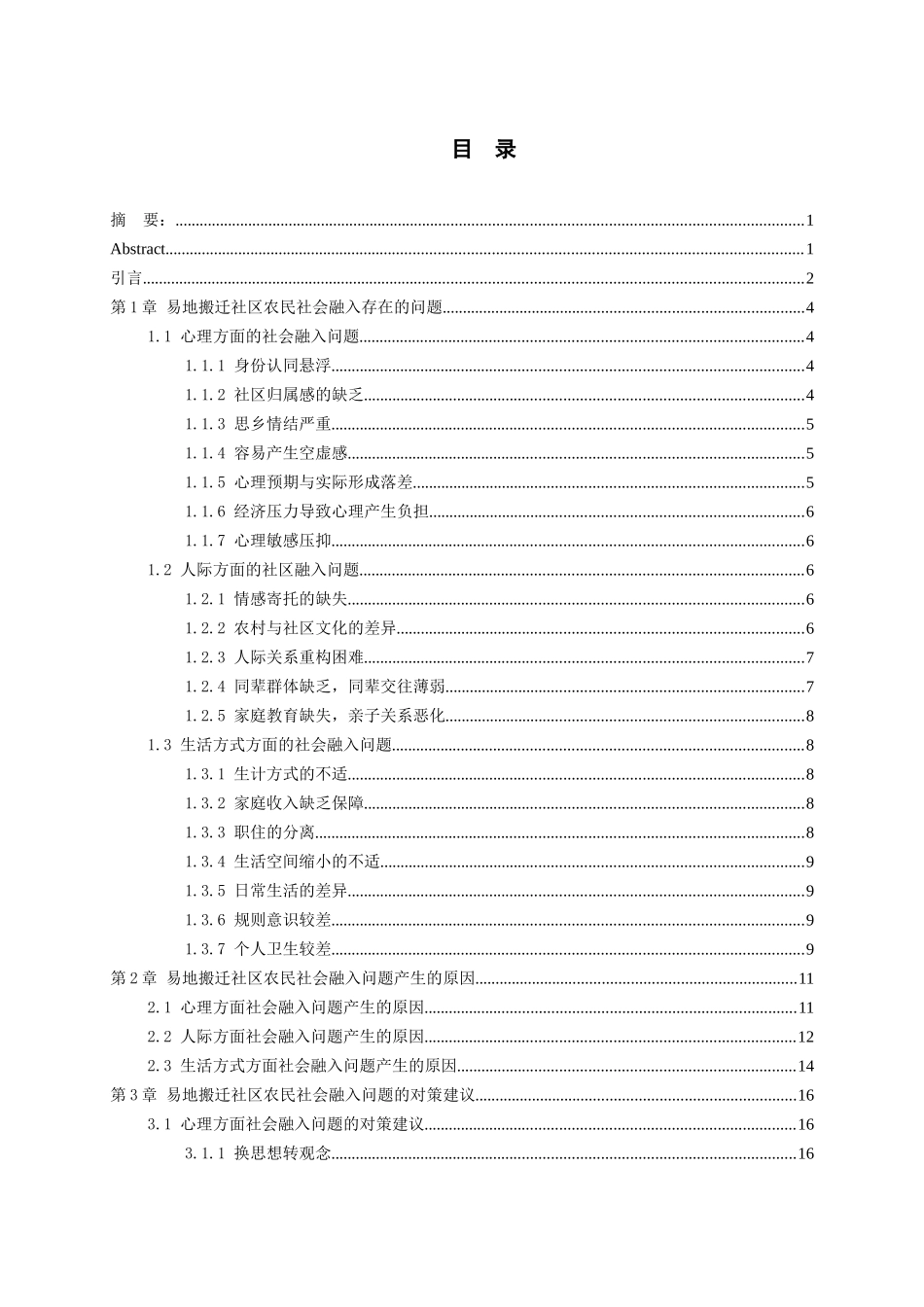 24年新稿-行政管理-贵州省J县易地搬迁社区农民社会融入问题与对策建议.docx_第1页