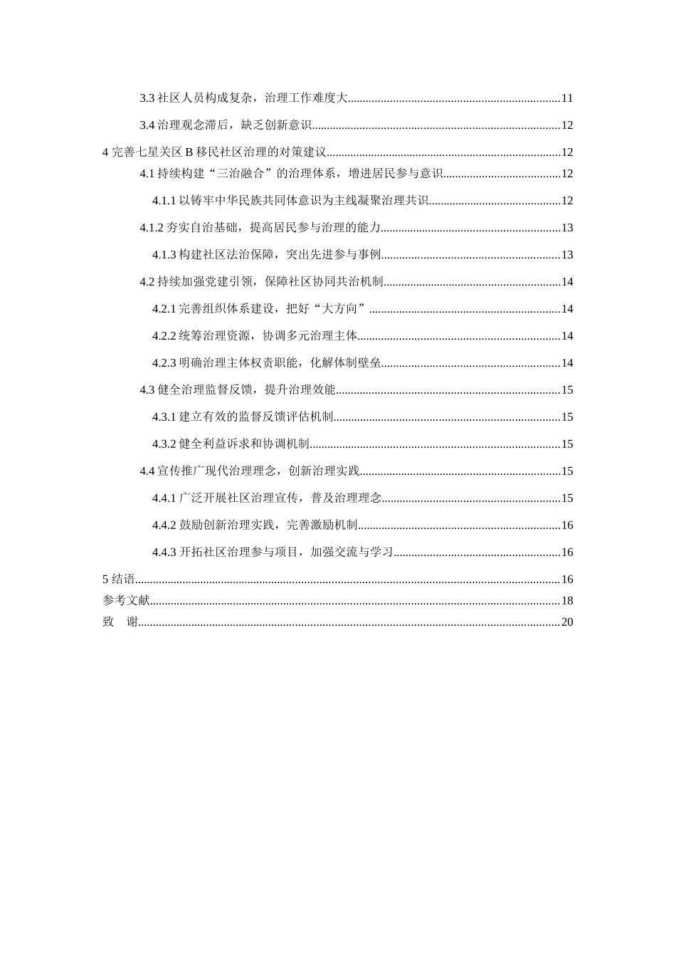 24年新稿-行政管理-七星关区B移民社区治理的现状、问题与对策（定稿）.docx_第2页