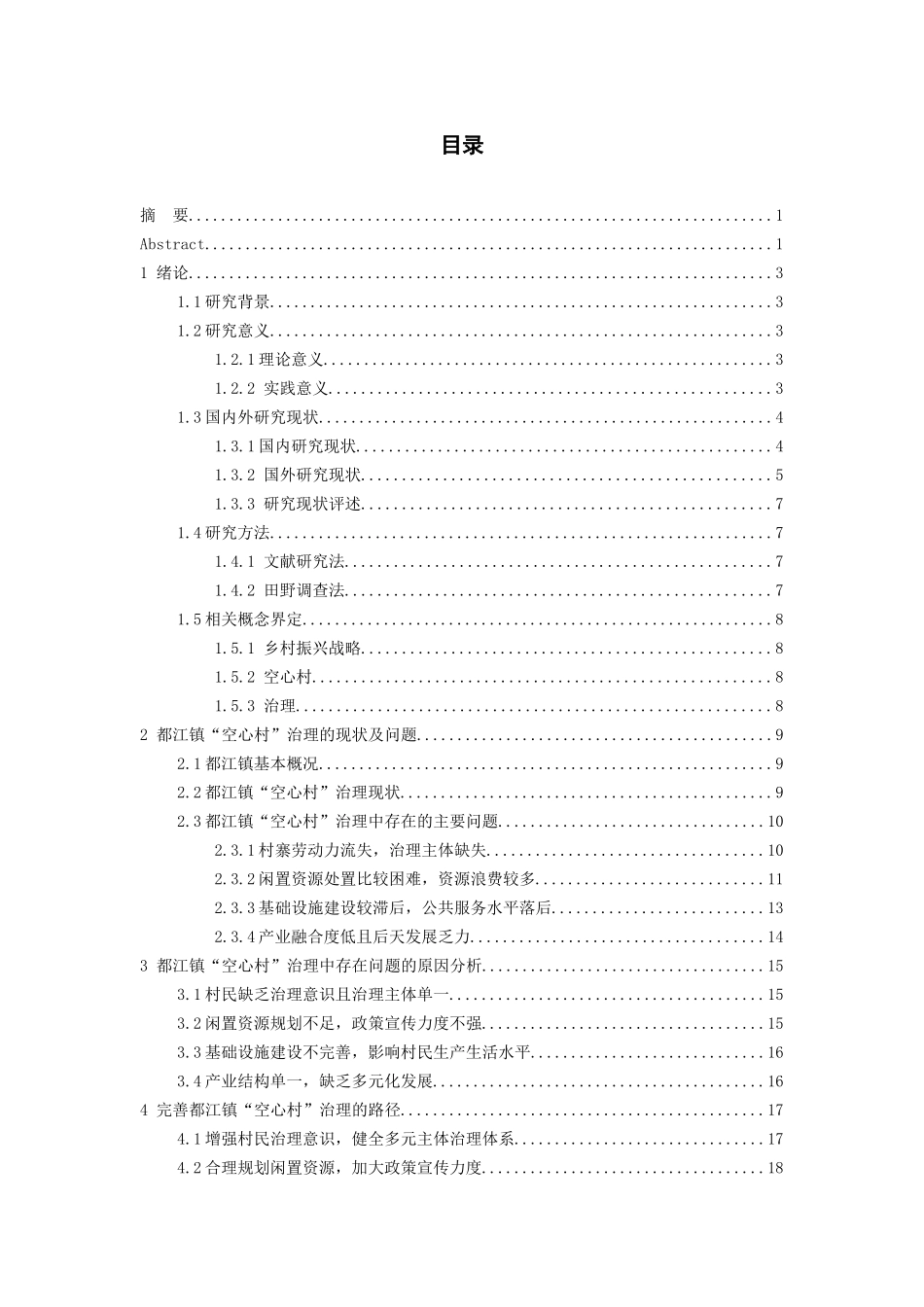 24年新稿-行政管理-乡村振兴背景下都江镇“空心村”治理路径研究.docx_第1页