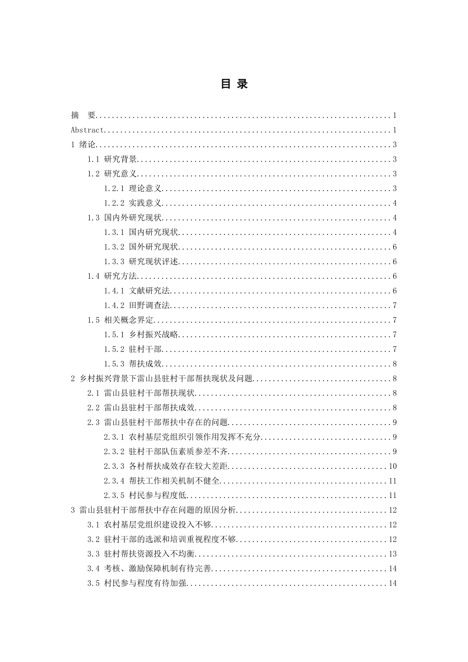 24年新稿-行政管理-乡村振兴背景下雷山县驻村干部帮扶成效提升路径研究.docx_第1页