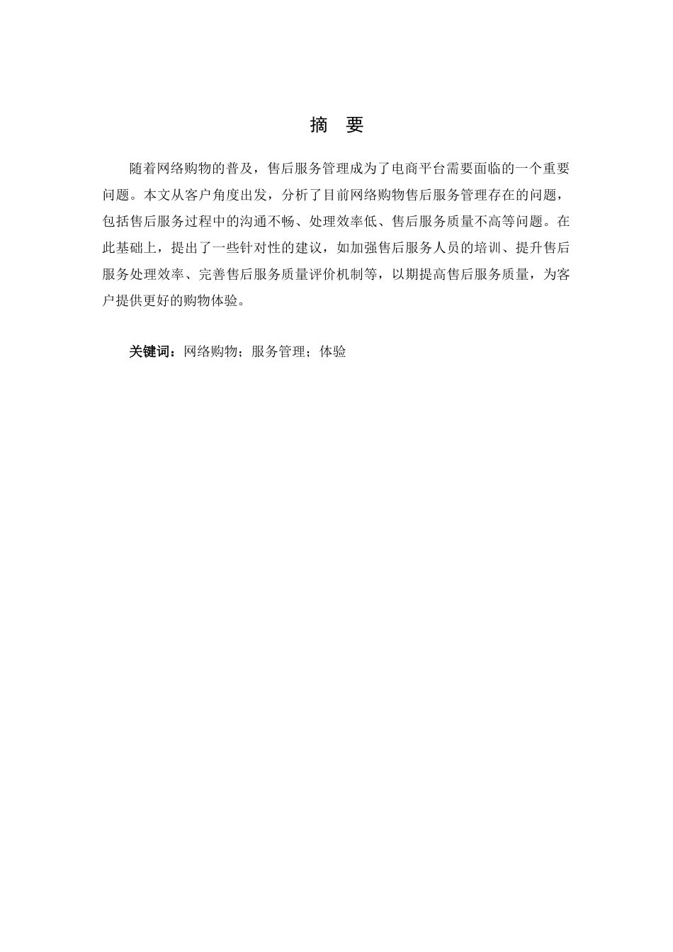 24年新稿-基于客户角度的网络购物售后服务管理方面存在的问题及建议.docx_第2页