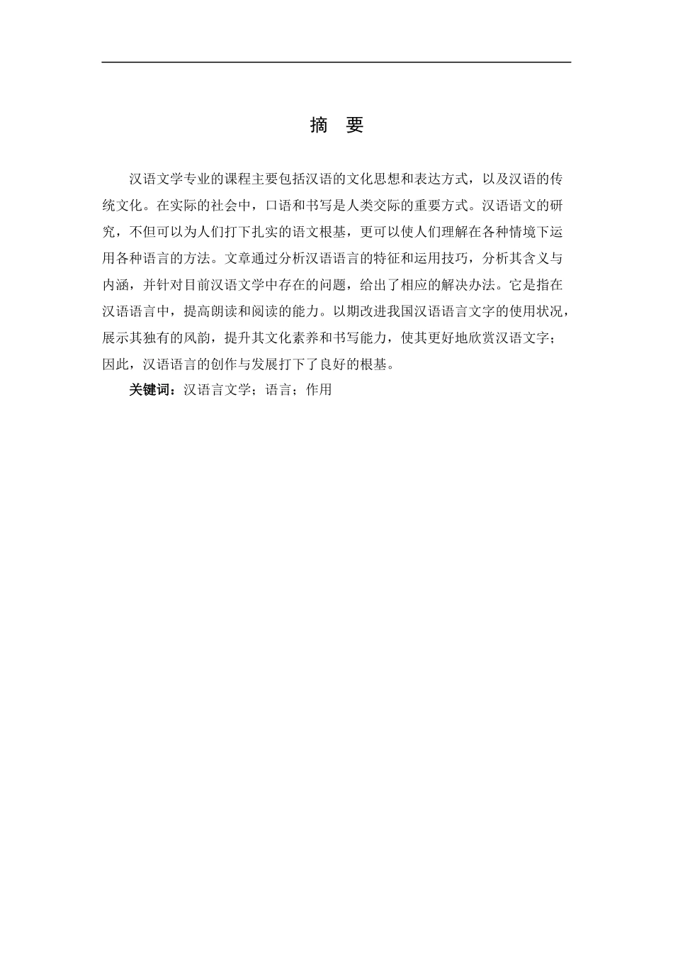 24年新稿-浅谈汉语言文学的学习和应用.docx_第2页