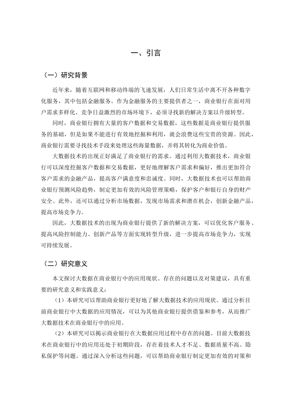 24年新稿-浅析大数据在商业银行的金融应用分析.docx_第3页