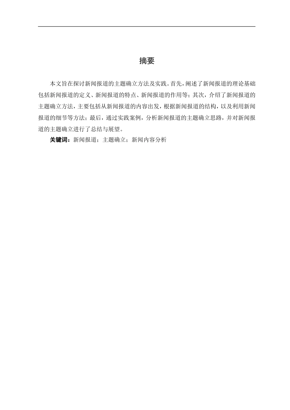 24年新稿-新闻报道的主题与确立.doc_第2页