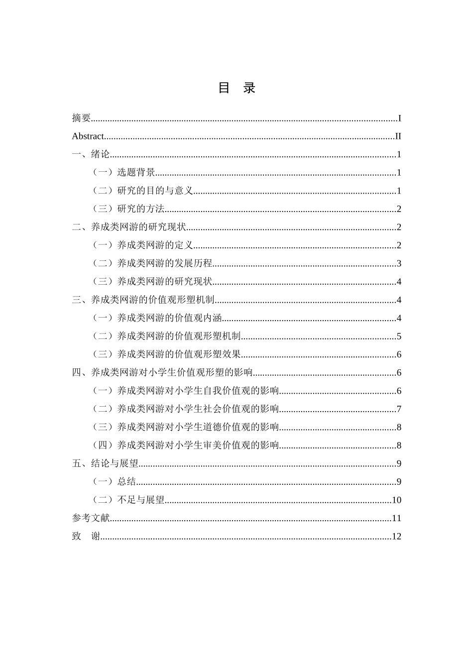 24年新稿-养成类网友对小学生价值观形塑的影响 .docx_第3页