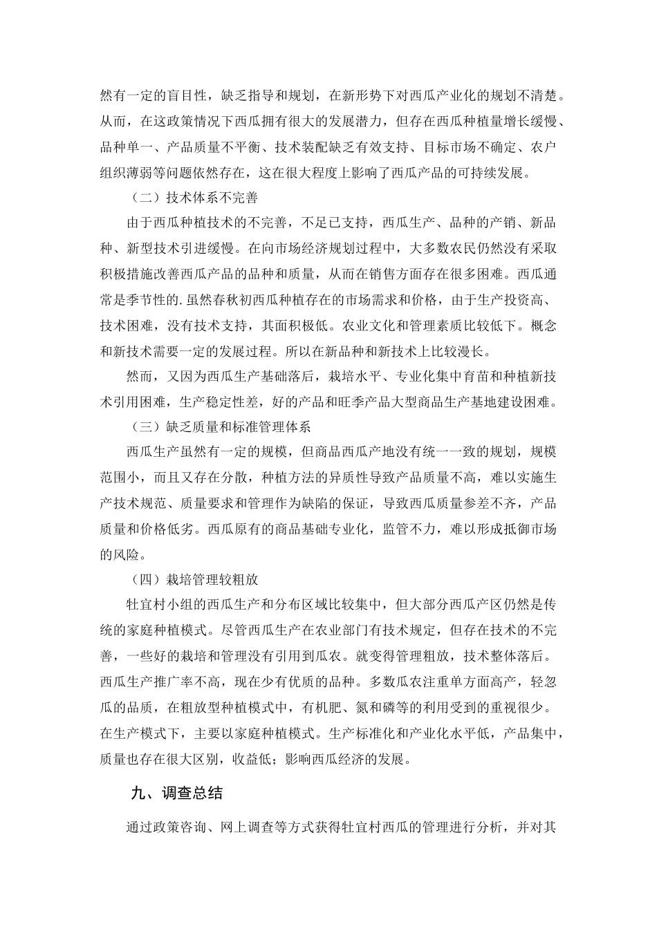 22年稿-关于牡宜村小组西瓜种植报告.docx_第3页