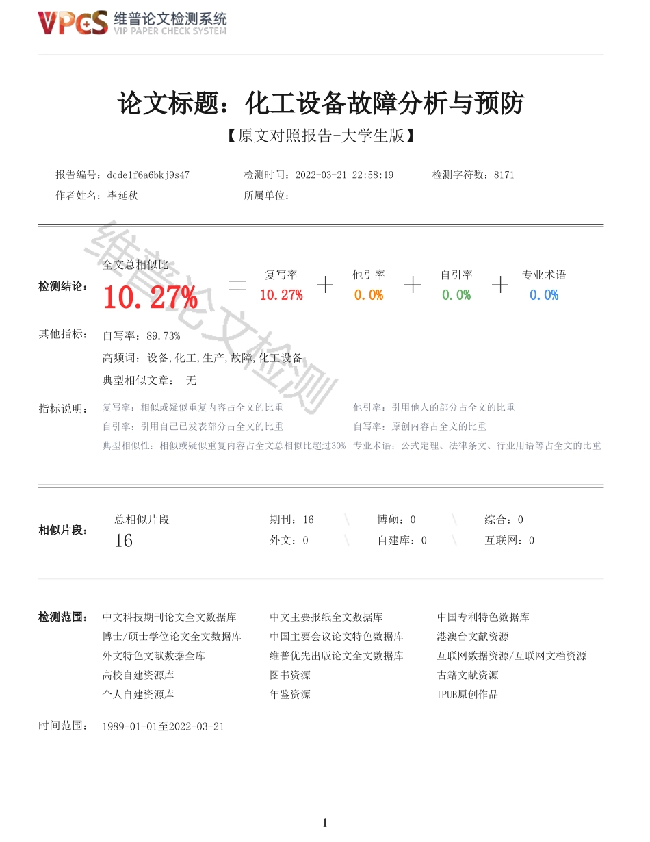 22年稿-化工设备故障分析与预防_原文对照报告.pdf_第1页