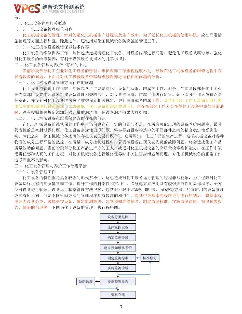 22年稿-基于化工设备管理的化工机械维修保养技术探析_原文对照报告.pdf_第3页