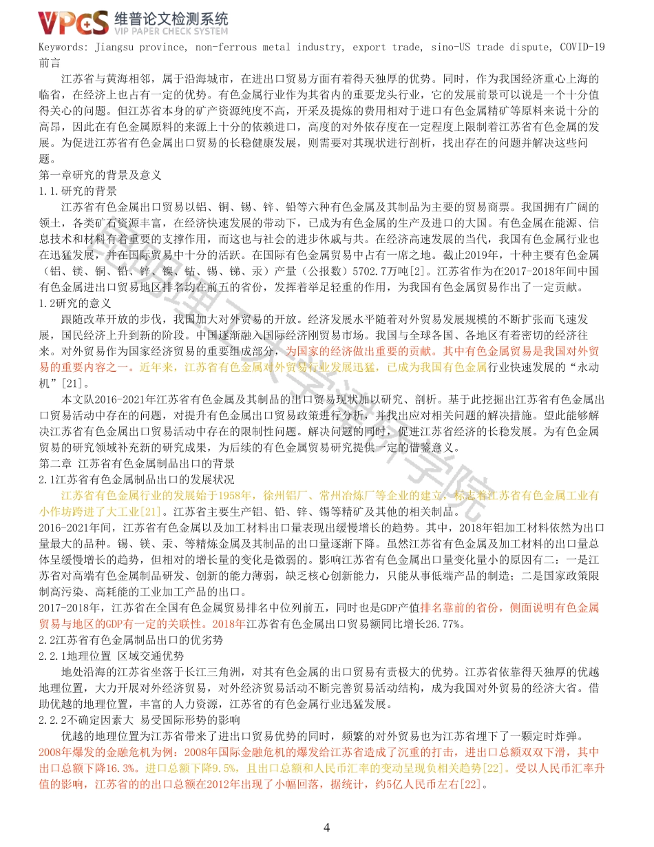 22年稿-江苏省有色金属出口贸易现状问题及对策分析_原文对照报告.pdf_第4页