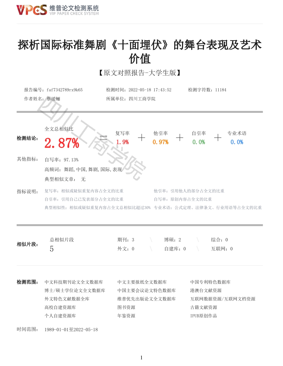22年稿-重05-探析国际标准舞剧十面埋伏的舞台表现及艺术价值.pdf_第1页