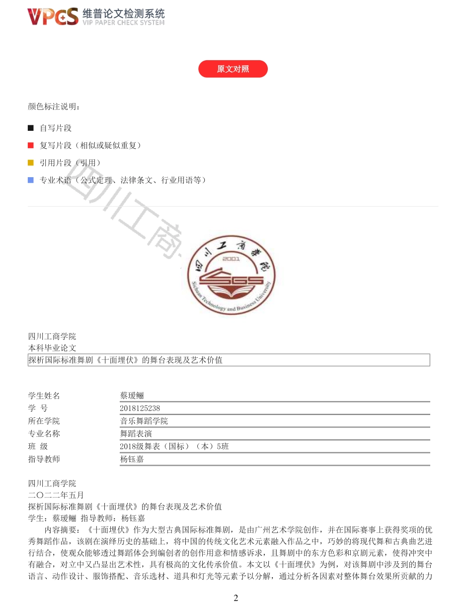 22年稿-重05-探析国际标准舞剧十面埋伏的舞台表现及艺术价值.pdf_第2页