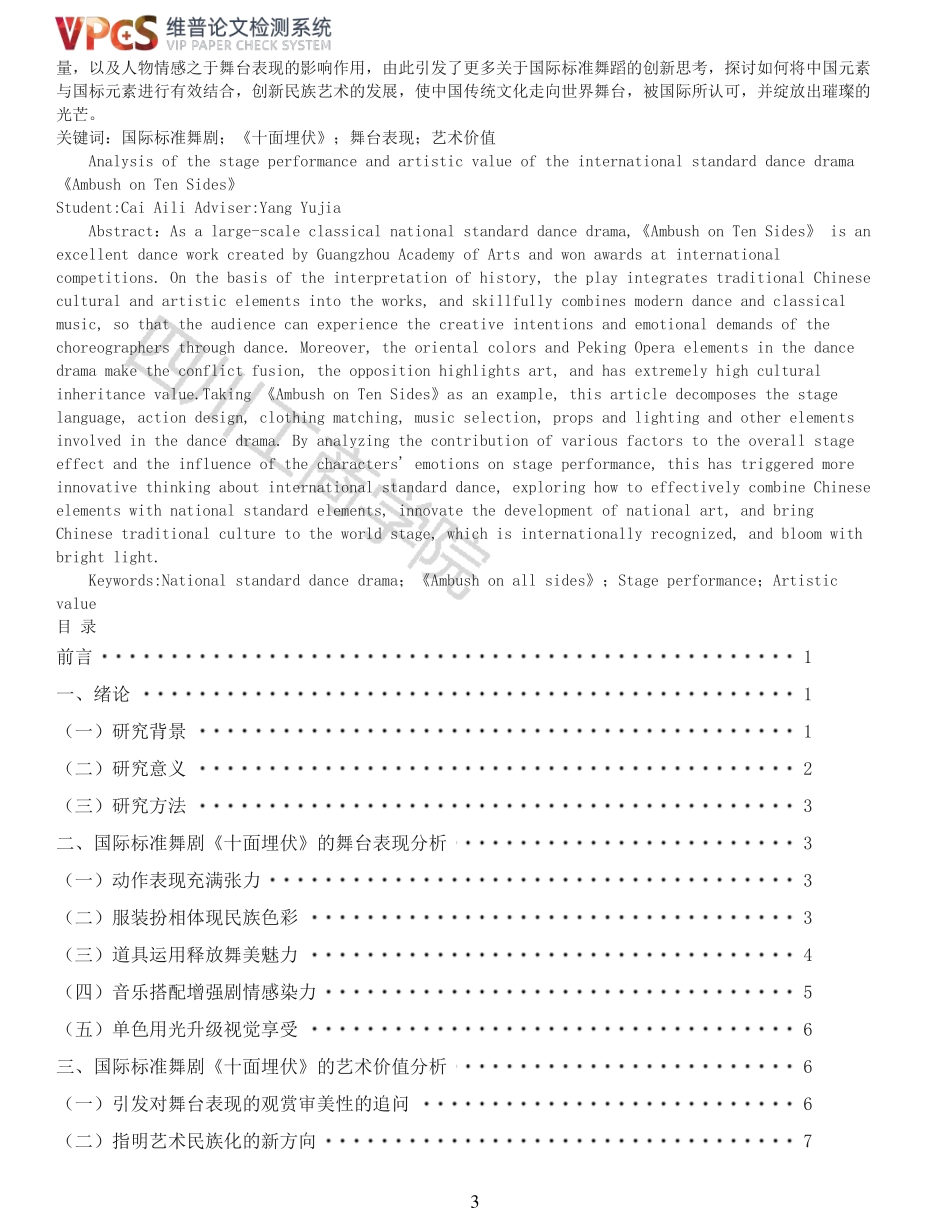 22年稿-重05-探析国际标准舞剧十面埋伏的舞台表现及艺术价值.pdf_第3页