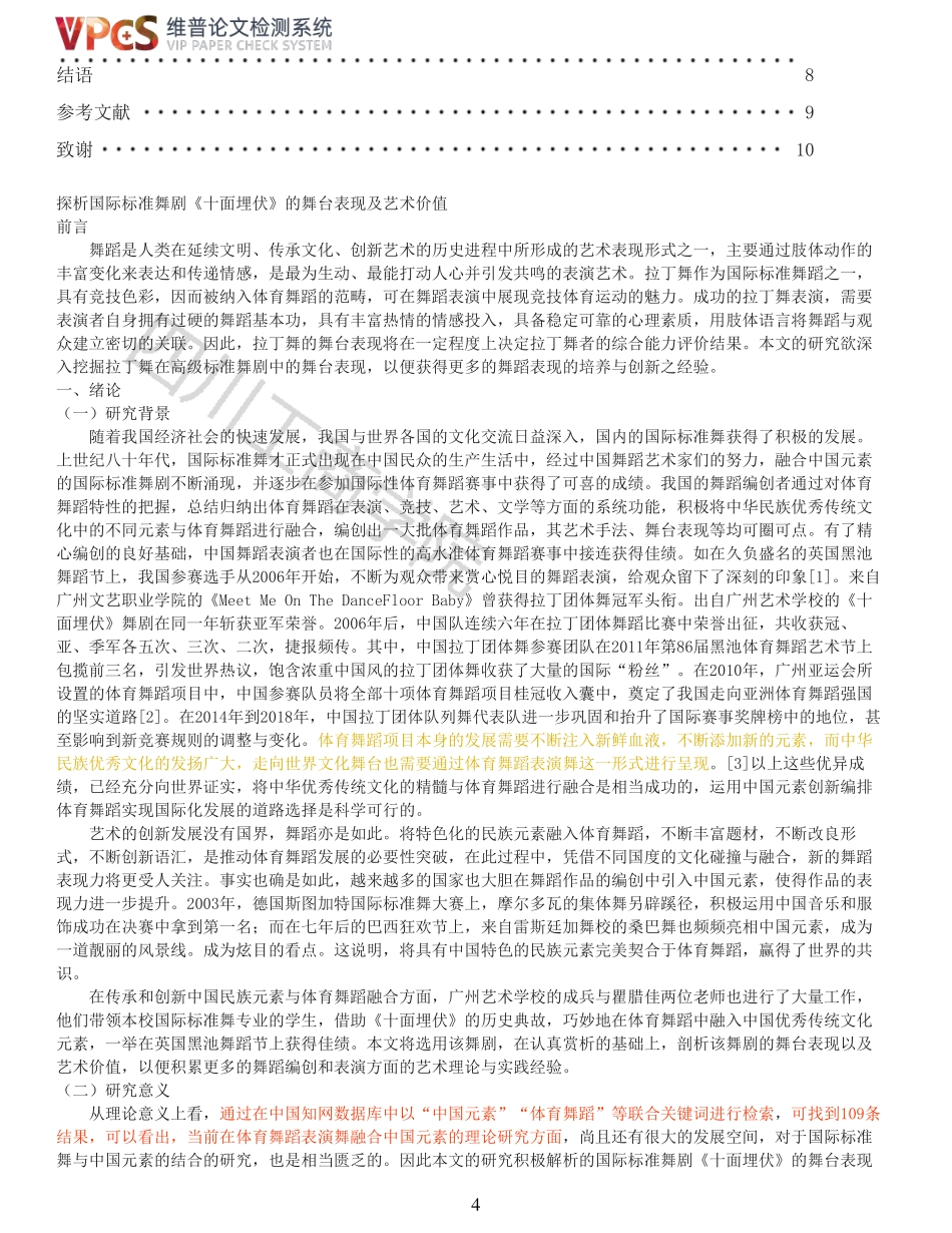 22年稿-重05-探析国际标准舞剧十面埋伏的舞台表现及艺术价值.pdf_第4页
