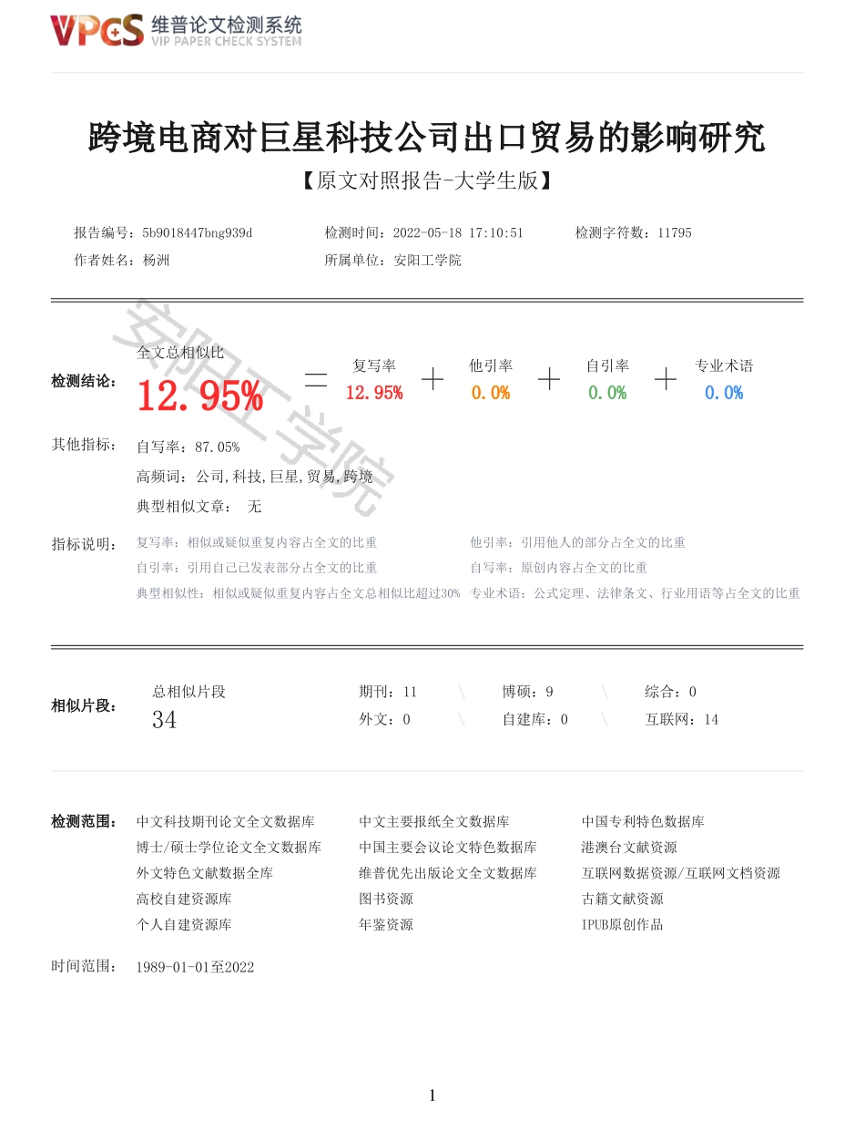 22年稿-重12-跨境电商对巨星科技公司出口贸易的影响研究.pdf_第1页