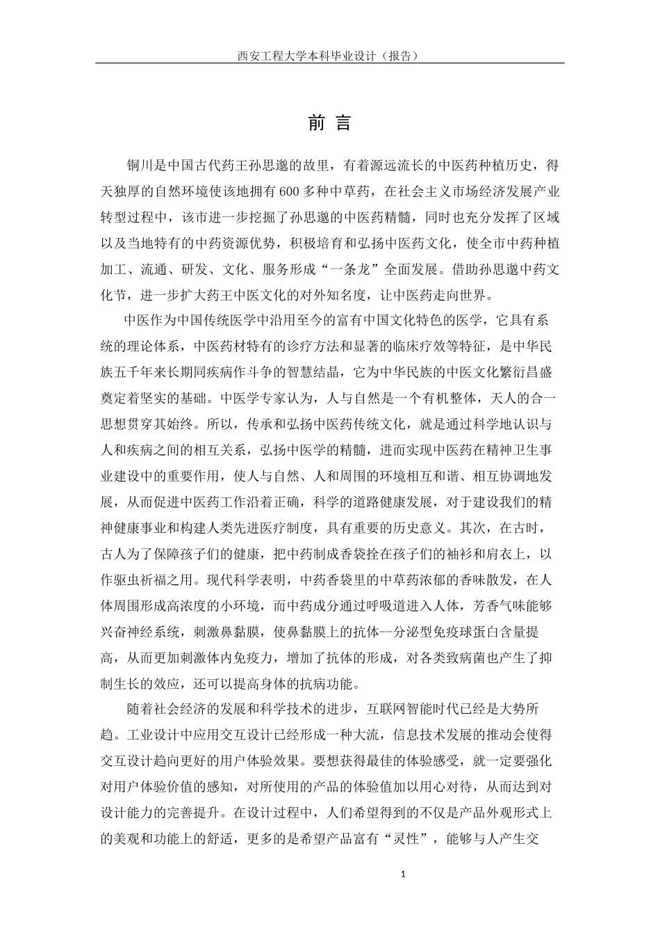 2022年WP-中药学--“溯源”中药文化交互体验设计.docx_第2页