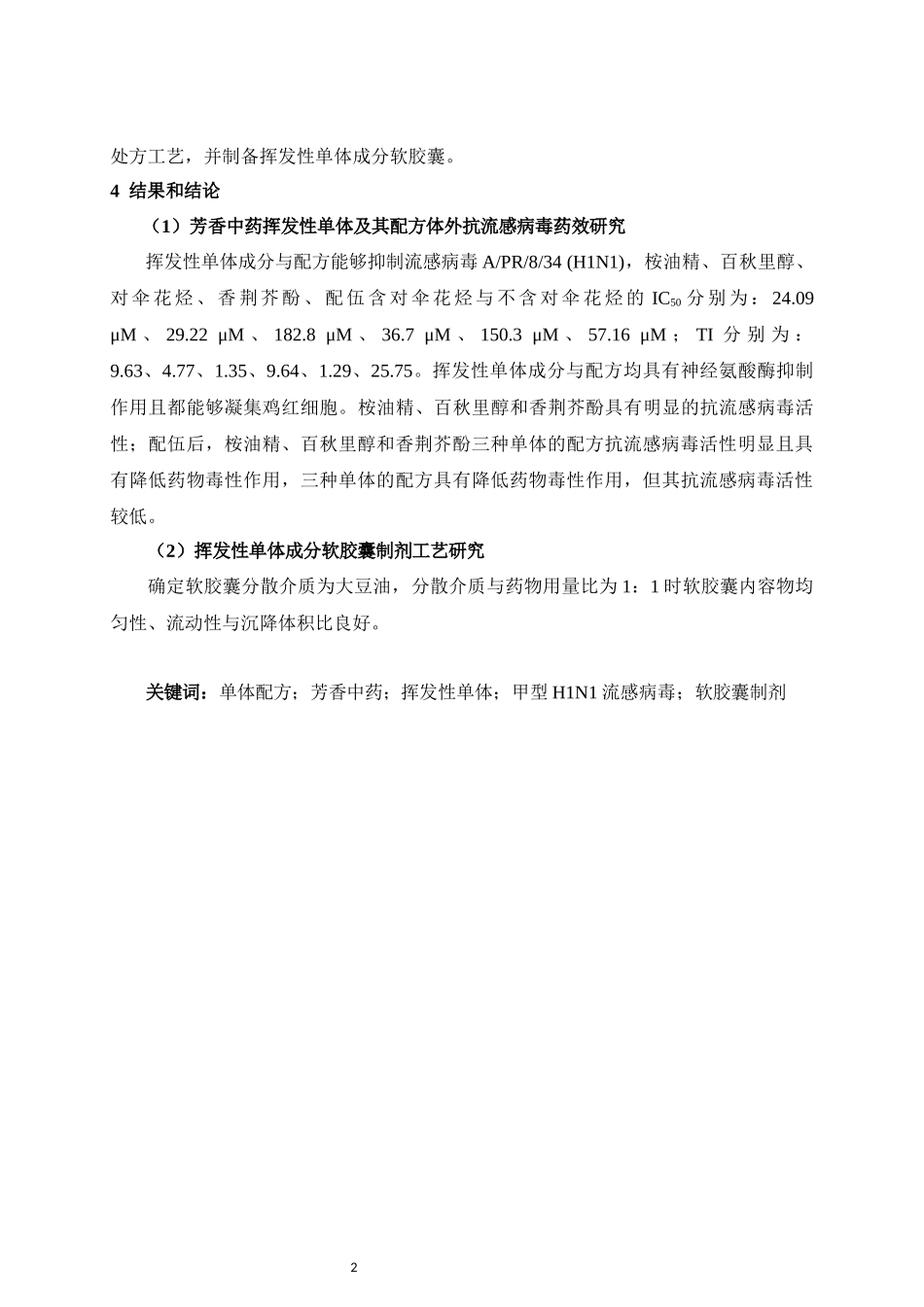2022年WP-中药学-巴合班·叶尔江-芳香中药挥发性单体配方的制剂工艺及体外抗流感病毒药效研究.docx_第4页