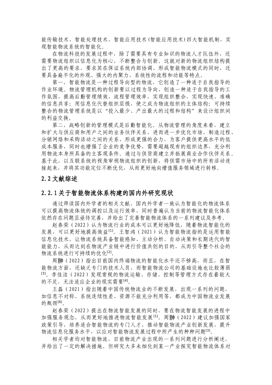 2022年WP-中药学-亳州市中药材智能物流体系构建研究.docx_第3页