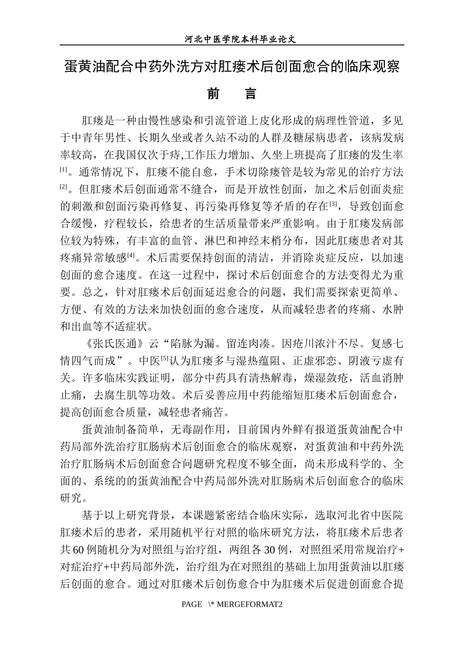 2022年WP-中药学-蛋黄油配合中药外洗方对肛瘘术后创面愈合.docx_第3页