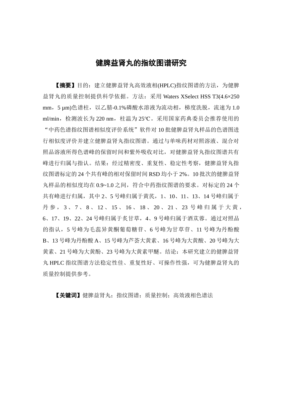 2022年WP-中药学-敏健脾益肾丸的指纹图谱研究.docx_第3页