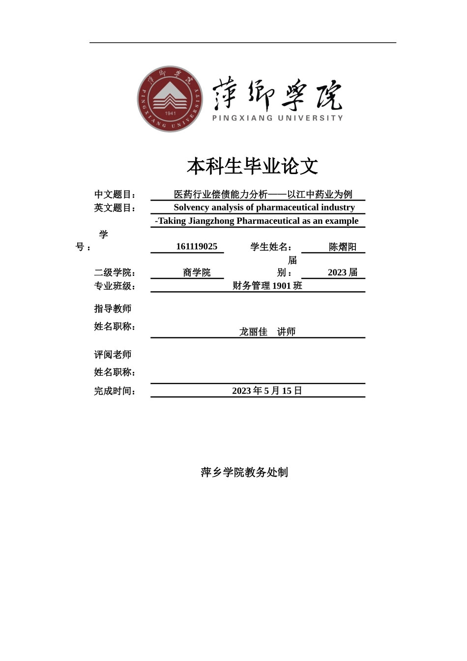 2022年WP-中药学--医药行业偿债能力分析--以江中药业为例.docx_第1页
