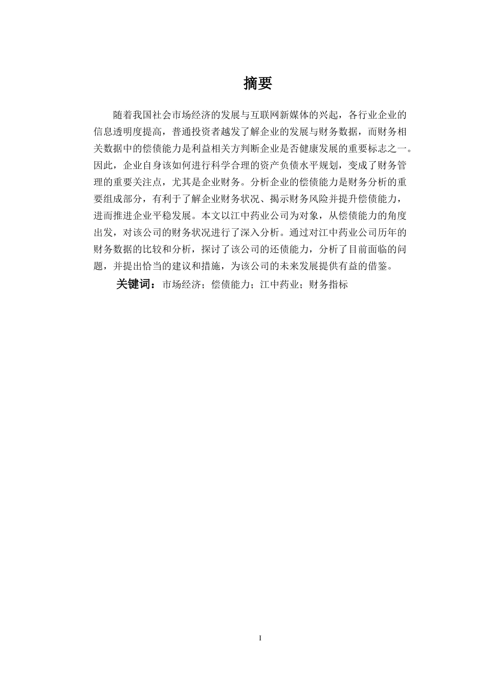 2022年WP-中药学--医药行业偿债能力分析--以江中药业为例.docx_第3页