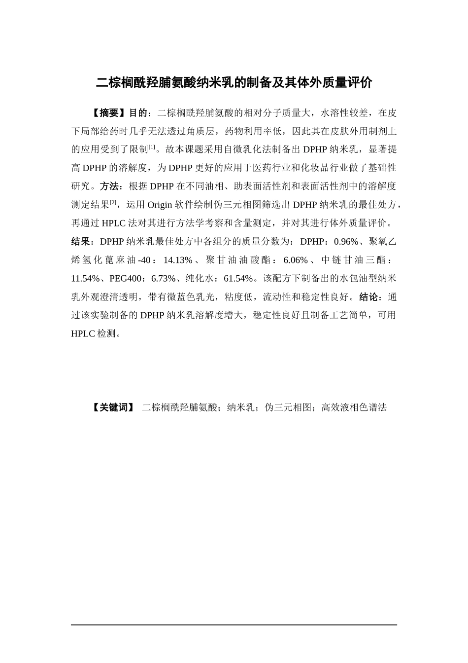 2022年WP-药学-+二棕榈酰羟脯氨酸纳米乳的制备及其体外质量评价+最终稿.docx_第3页
