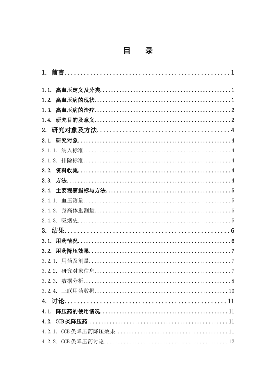 2022年WP-药学-+高血压病患者的临床用药分析+最终稿.doc_第4页