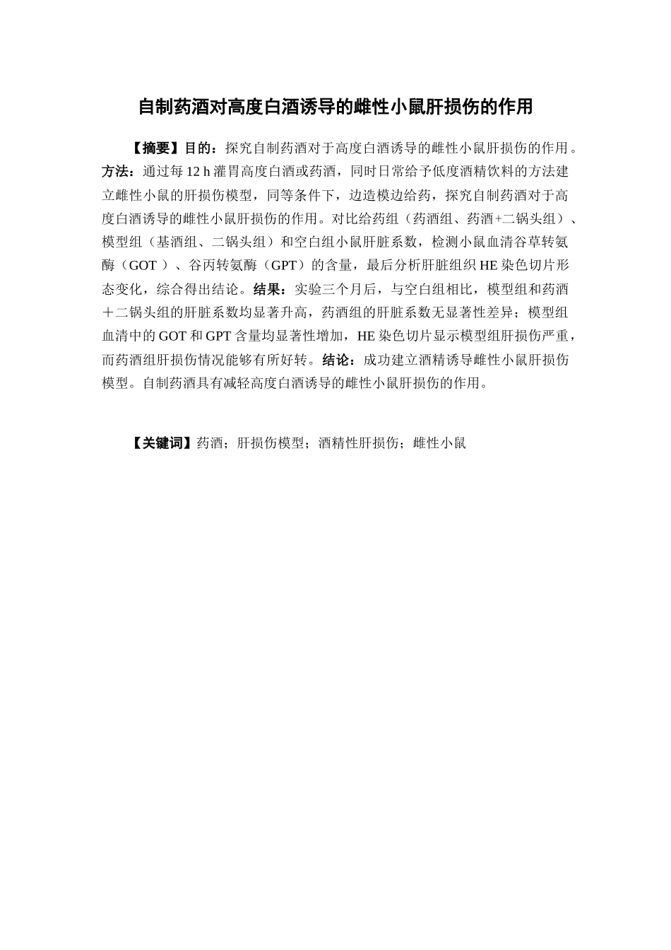 2022年WP-药学-+自制药酒对高度白酒诱导的雌性小鼠肝损伤的作用+最终稿.docx_第2页