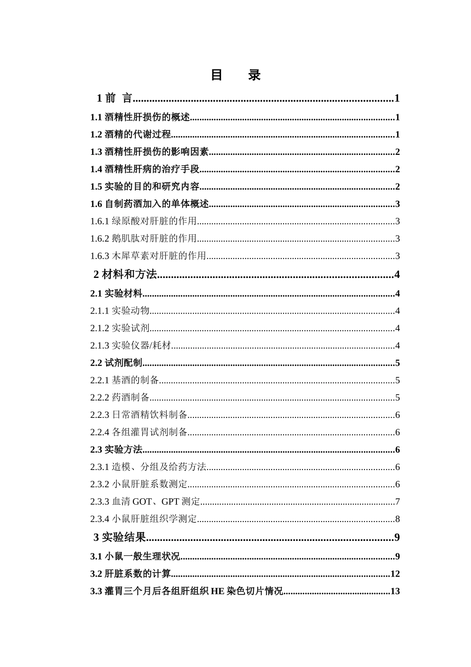 2022年WP-药学-+自制药酒对高度白酒诱导的雌性小鼠肝损伤的作用+最终稿.docx_第4页