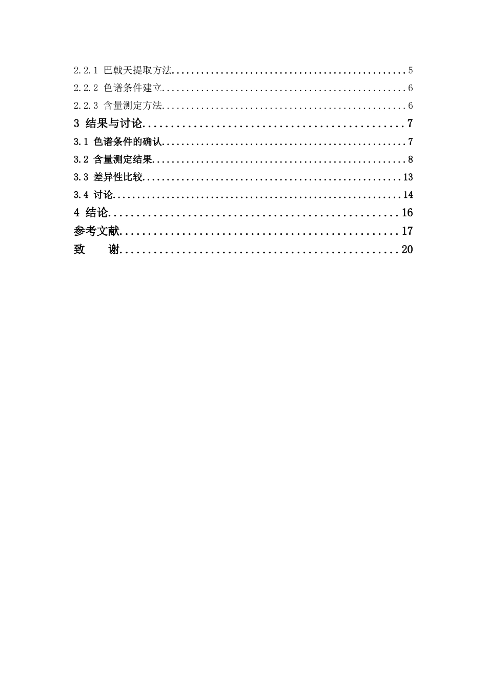2022年WP-药学-巴戟天组分与抗疲劳药效相关性研究+最终稿.doc_第4页