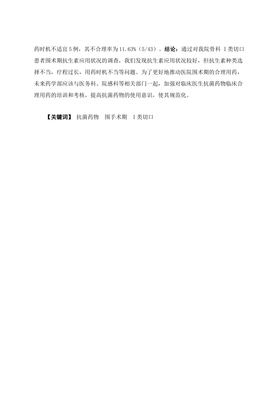 2022年WP-药学-某三甲妇幼专科医院I类切口围手术期抗菌药使用情况分析+答辩稿.docx_第2页