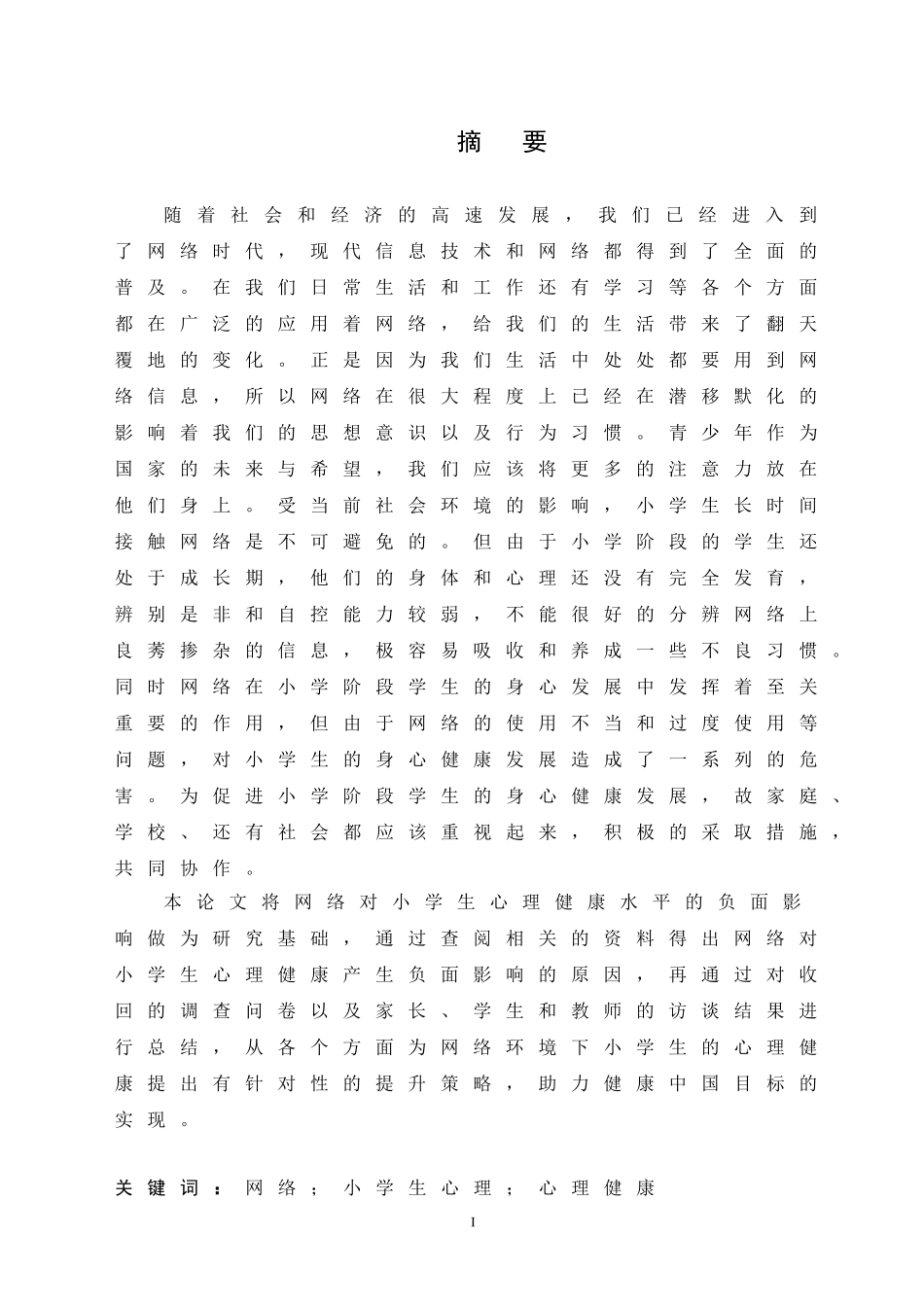 2024年高质-小学教育-网络对小学生心理健康水平的影响及提升策略.doc_第1页