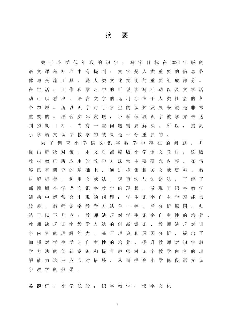 2024年高质-小学教育-小学低段语文识字教学存在的问题与对策.doc_第1页