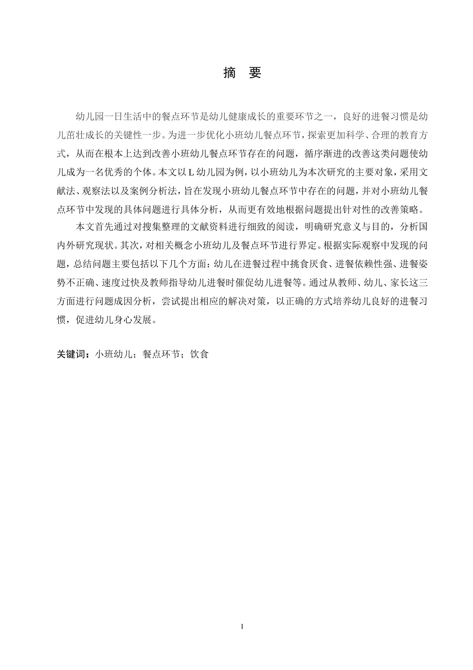 2024年新-学前教育-小班幼儿餐点环节存在的问题及改善策略.doc_第3页