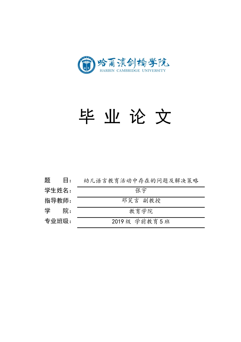 2024年新-学前教育-幼儿语言教育活动中存在的问题及解决策略.doc_第1页