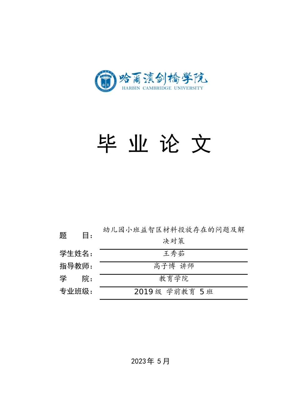 2024年新-学前教育-幼儿园小班益智区材料投放存在的问题及解决对策.doc_第1页