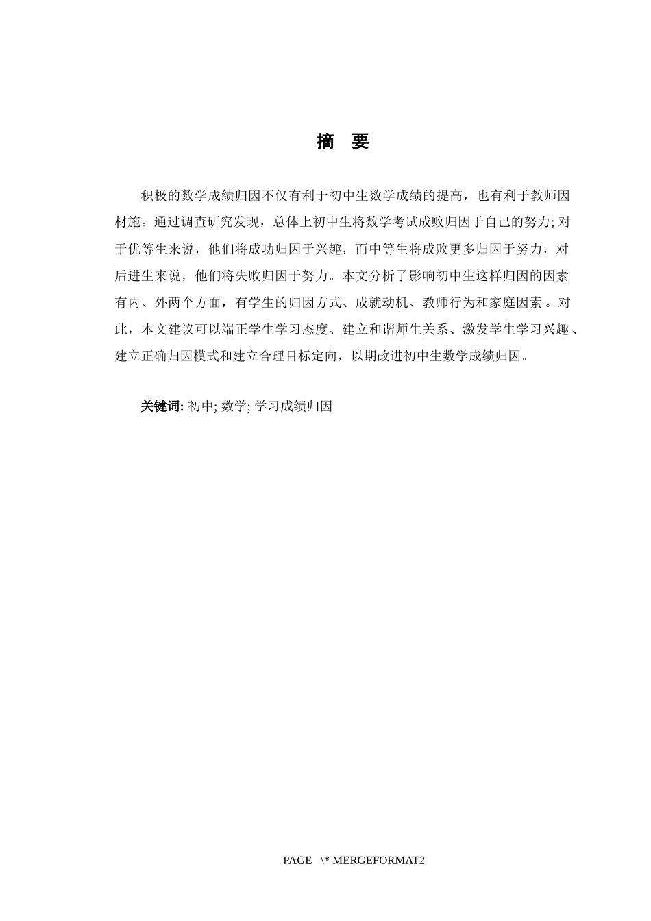 23年精品-数学与应用数学-初中生数学学习成绩归因调查研究.docx_第1页