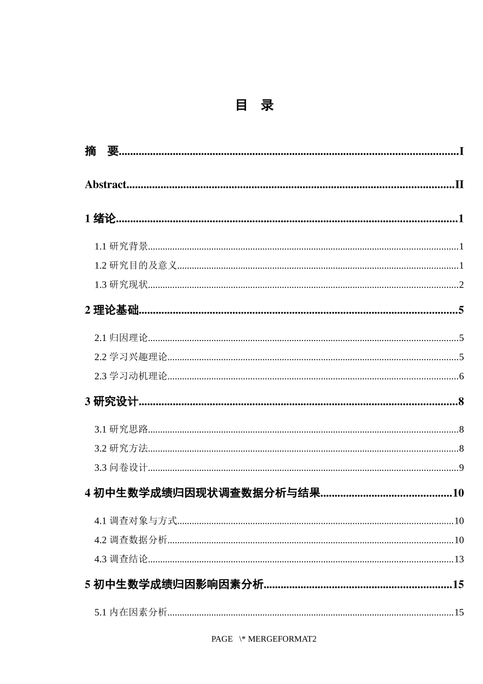 23年精品-数学与应用数学-初中生数学学习成绩归因调查研究.docx_第3页