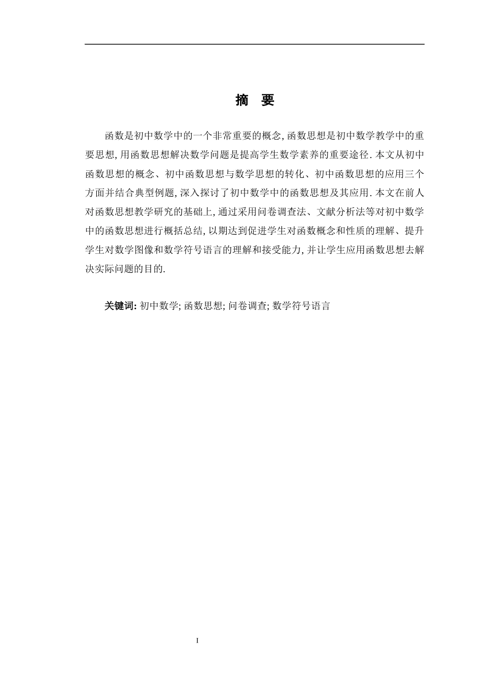 23年精品-数学与应用数学-初中数学中的函数思想及其应用.docx_第1页