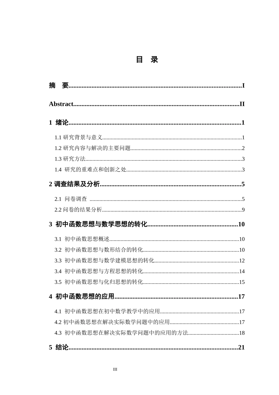 23年精品-数学与应用数学-初中数学中的函数思想及其应用.docx_第3页