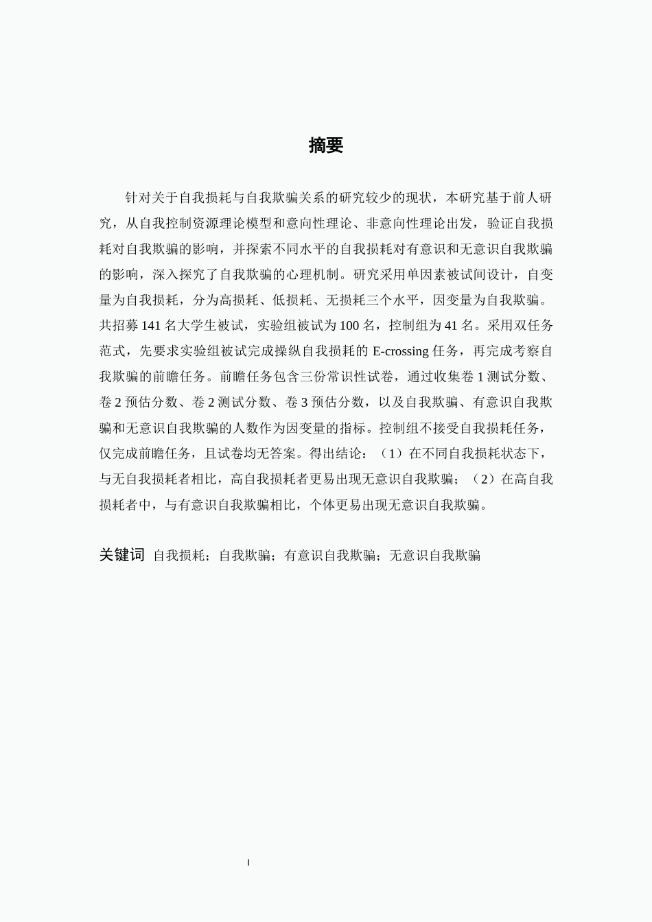 23年新稿-心理学-自我损耗对有意识和无意识自我欺骗的影响.docx_第1页