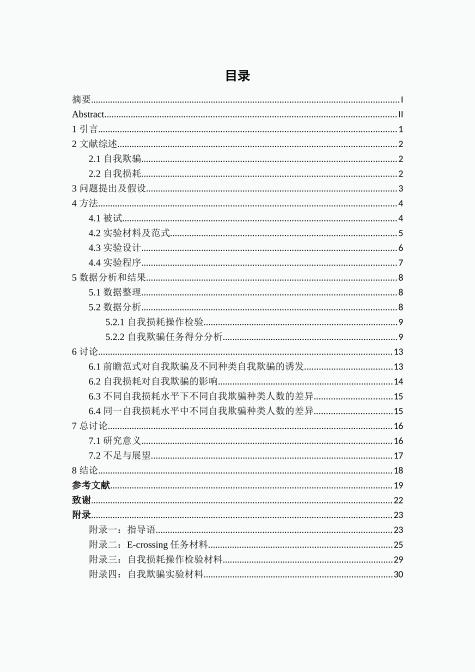 23年新稿-心理学-自我损耗对有意识和无意识自我欺骗的影响.docx_第3页