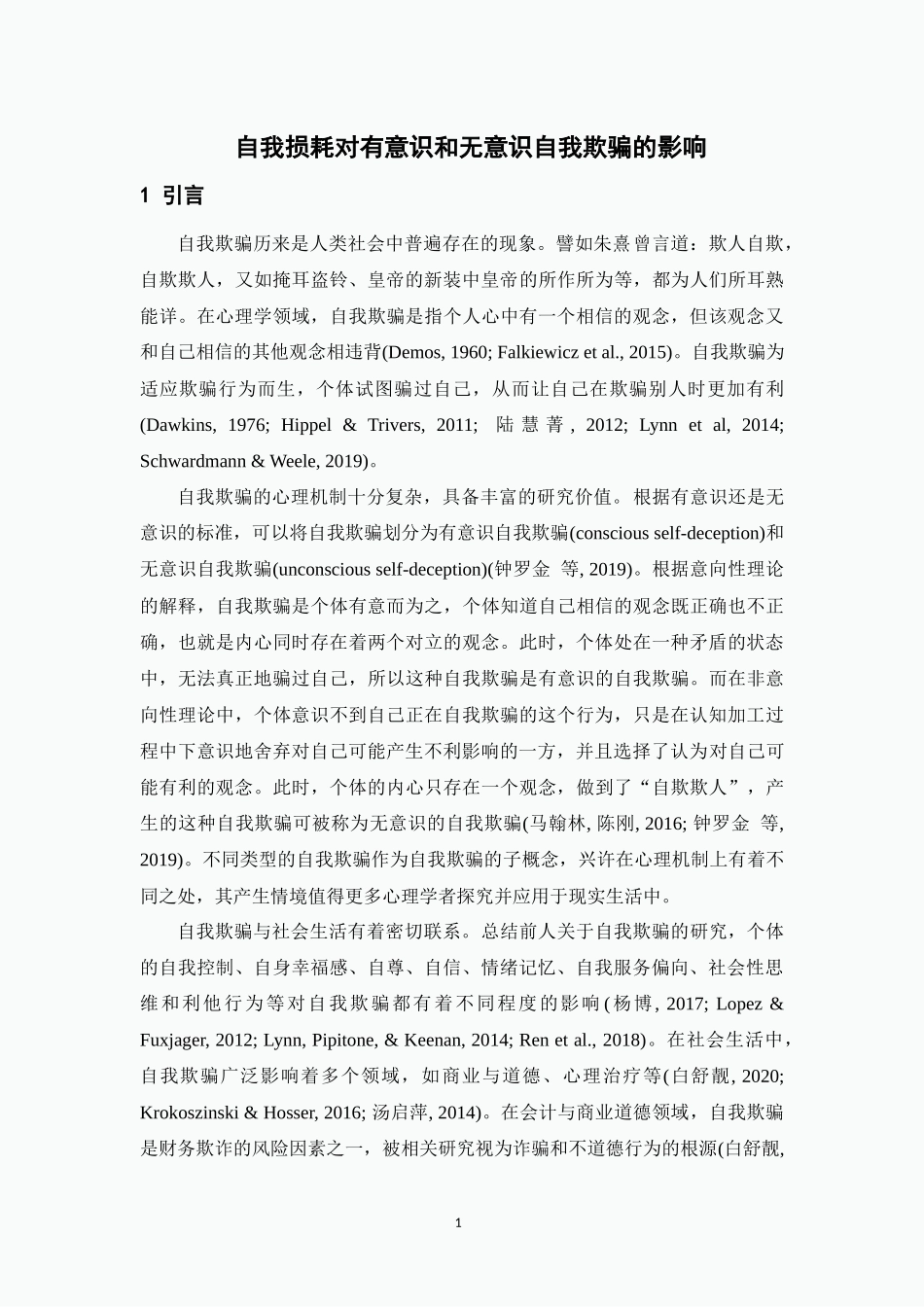 23年新稿-心理学-自我损耗对有意识和无意识自我欺骗的影响.docx_第4页